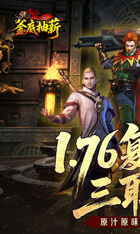 釜底抽薪-复古三职传奇(满v)游戏截图1