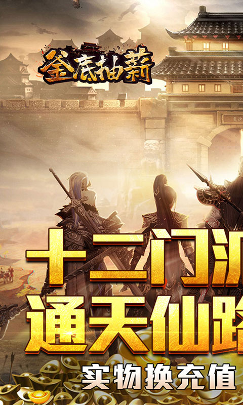 釜底抽薪-十二门派夺仙缘(满v)游戏截图1
