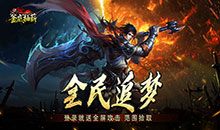 釜底抽薪-散人追梦神器专属