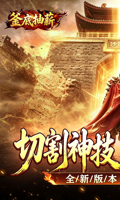釜底抽薪-切割沉默单职业(满v)游戏截图1