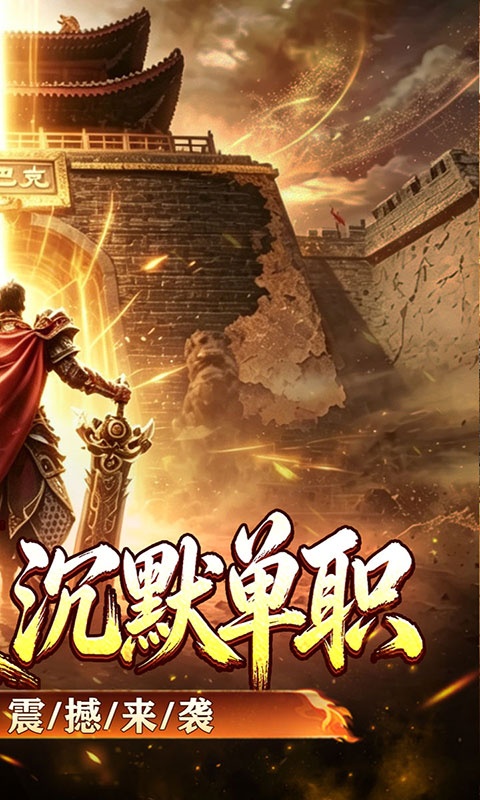 釜底抽薪-切割沉默单职业(满v)游戏截图2