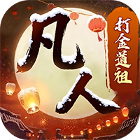 新凡人修仙传-0.1折