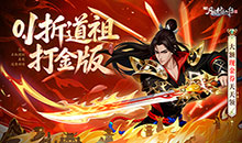 新凡人修仙传-0.1折