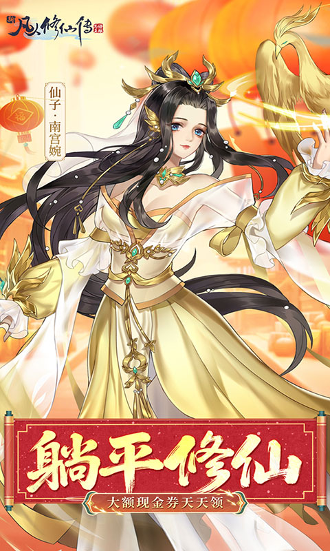 新凡人修仙传-0.1折(GM版)游戏截图1