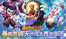 翻滚吧天神-肉鸽0.1折西游塔防
