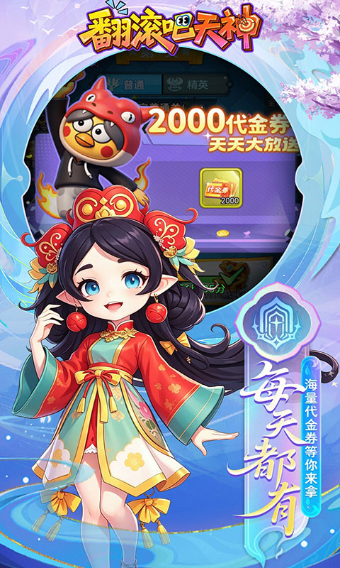 翻滚吧天神-天天2千代金(满v)游戏截图4