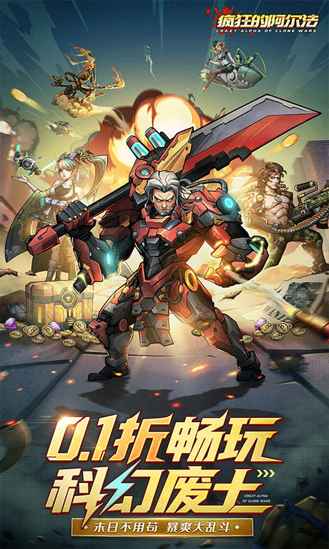 疯狂的阿尔法-0.1折(满v)游戏截图1