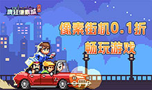 疯狂像素城-内置0.1折免费版