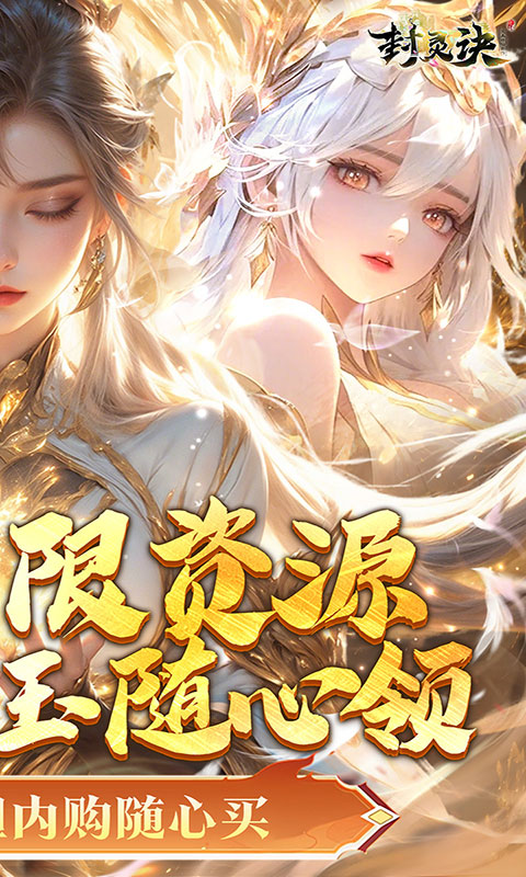 封灵诀-0.05折(满v)游戏截图2