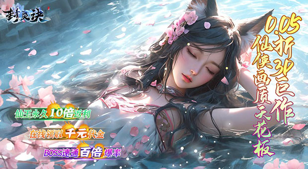《封灵诀-0.05十倍返利免单》在线领取千元代币，每日首充再送648代币，登顶巅峰不是梦