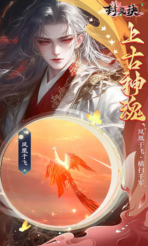 封灵诀-0.05十倍返利免单(满v)游戏截图1