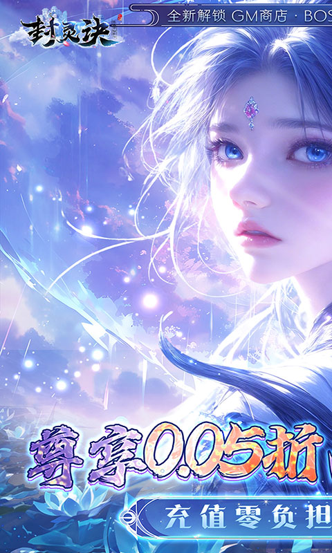 封灵诀-0.05折刷充免费版(满v)游戏截图1