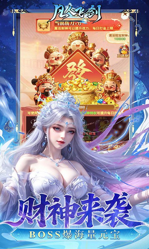 凡人飞剑-0.05财神爆刷版(满v)游戏截图3