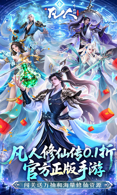 凡人修仙传：星海飞驰-0.1折(满v)游戏截图1