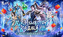 凡人修仙传：星海飞驰-0.1折