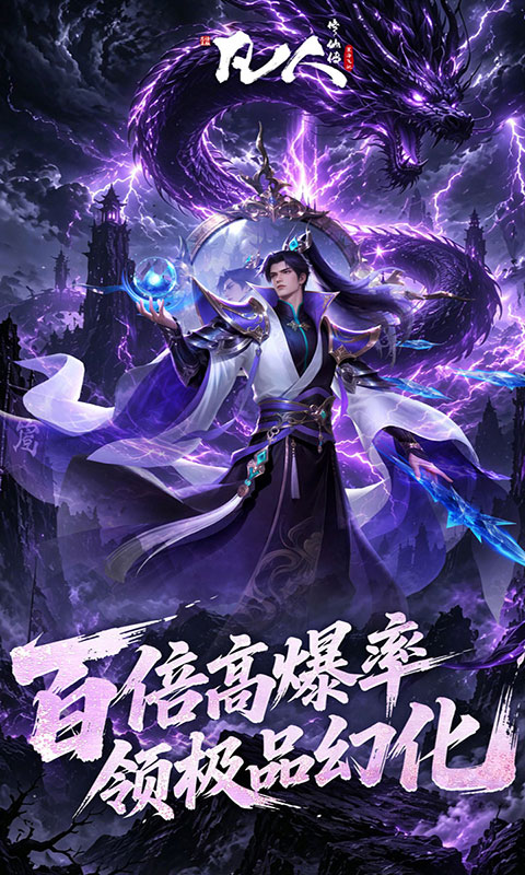 凡人修仙传：星海飞驰-0.1折(满v)游戏截图4