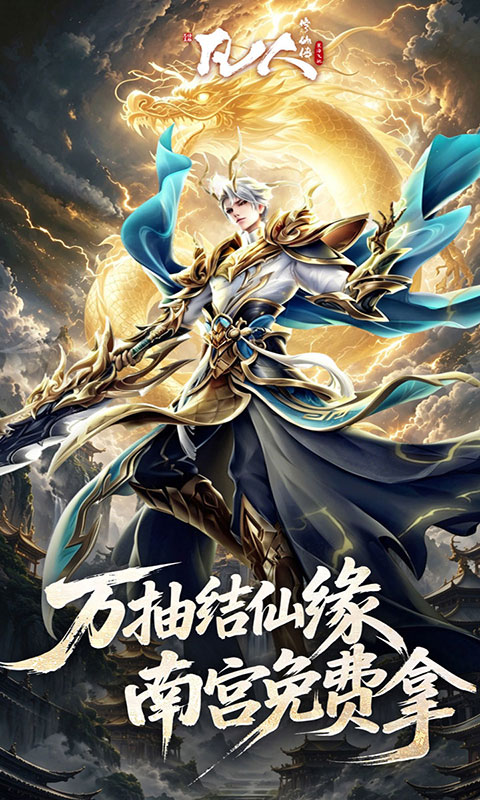 凡人修仙传：星海飞驰-0.1折(满v)游戏截图2