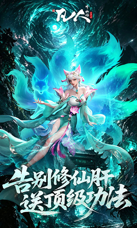 凡人修仙传：星海飞驰-0.1折(满v)游戏截图5