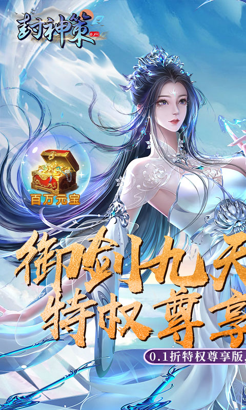 封神策-0.1折尊享特权版(送v10)游戏截图1