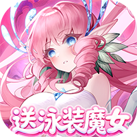 复苏的魔女-0.1折送泳装人偶