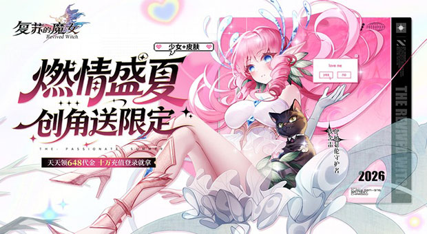 《复苏的魔女-0.05折天天648》创角即送限定人偶+限定皮肤，海量珍稀材料开局就领