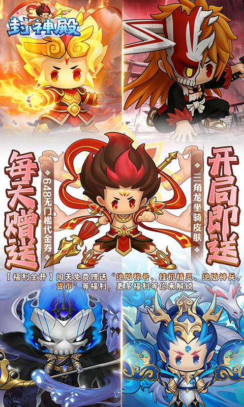 封神殿-每日送648代金券(满v)游戏截图1