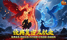 焚天决-1折高爆福利版