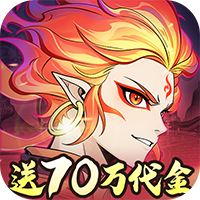 凡仙-0.1封神送万元代金