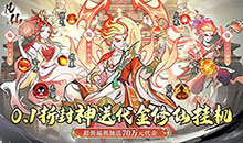 凡仙-0.1封神送万元代金