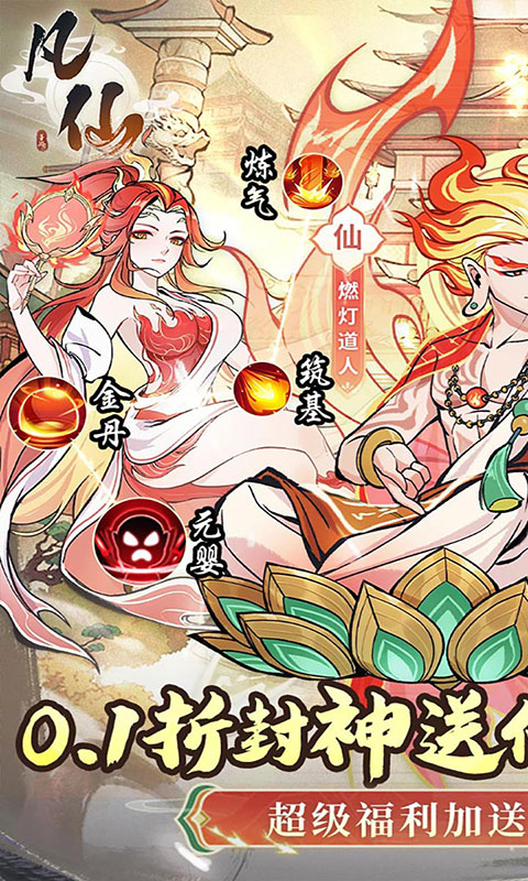 凡仙-0.1封神送万元代金(满v)游戏截图1