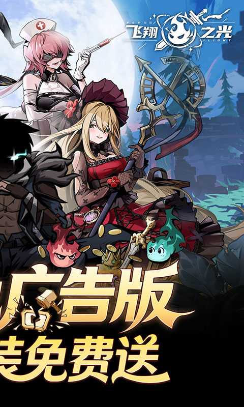 飞翔之光-0.1折(满v)游戏截图2