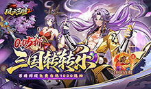 风云三国2-0.05折千抽送神魔