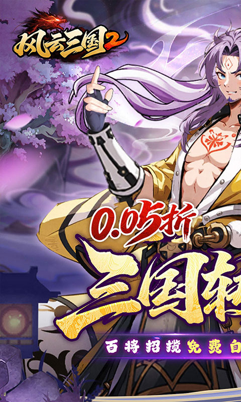 风云三国2-0.05折千抽送神魔(满v)游戏截图1