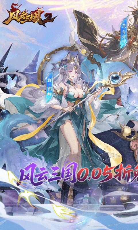 风云三国2-每日送2000(满v)游戏截图1