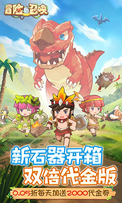 冒险与召唤(满v)游戏截图1