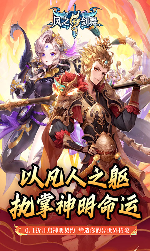 风之剑舞-0.1折神契(满v)游戏截图1