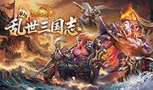 风之勇者-0.1折乱世三国志