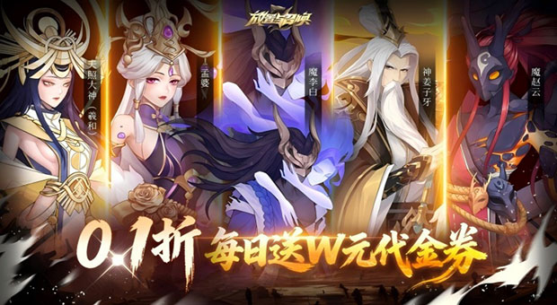 《放置与召唤-1w免费版》免费版天天送10000平台代金券，无门槛，可拆分