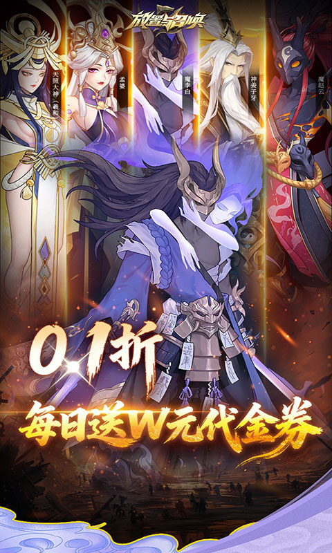 放置与召唤-1w免费版(满v)游戏截图1