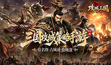 攻城三国-城战谋略版
