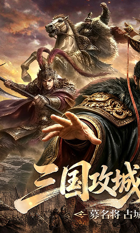 攻城三国-城战谋略版(满v)游戏截图1