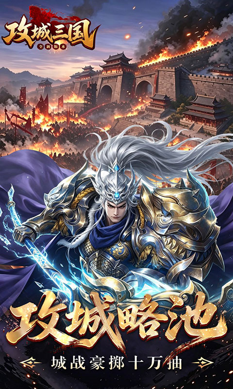 攻城三国-城战谋略版(满v)游戏截图4