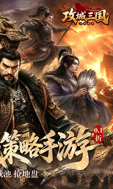攻城三国-城战谋略版(满v)游戏截图2