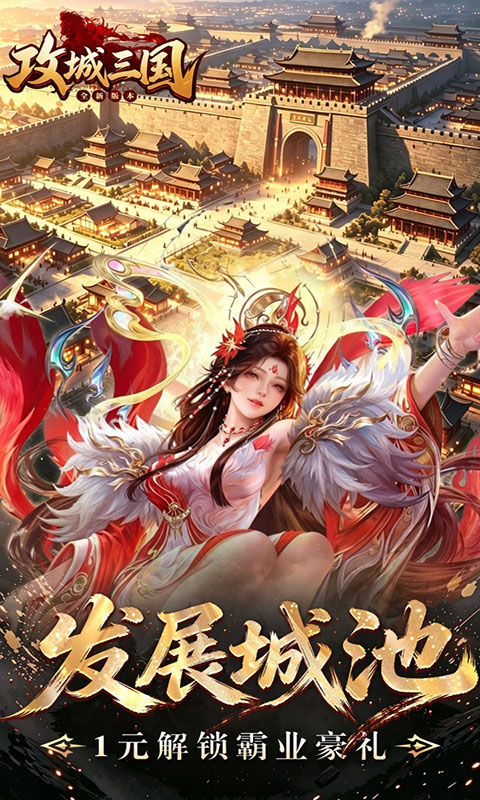 攻城三国-城战谋略版(满v)游戏截图3