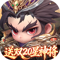 格斗三国志-0.1送双20星神将
