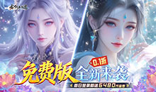 古剑奇闻录-永久内置0.1折