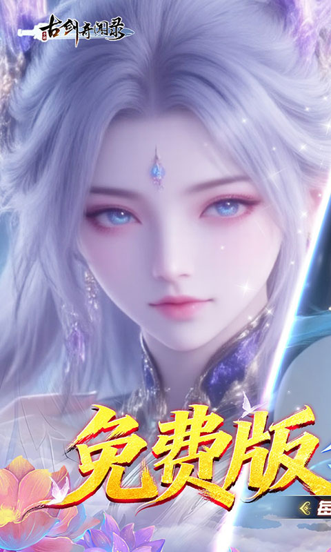 古剑奇闻录-0.1折每日6480(满v)游戏截图1