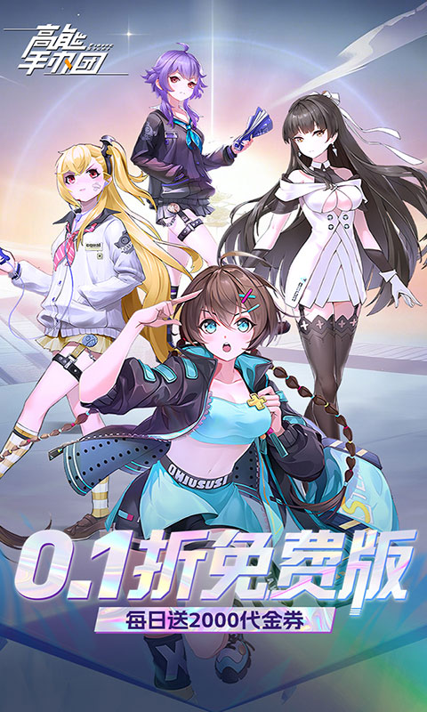 高能手办团-0.1折送2000(满v)游戏截图1