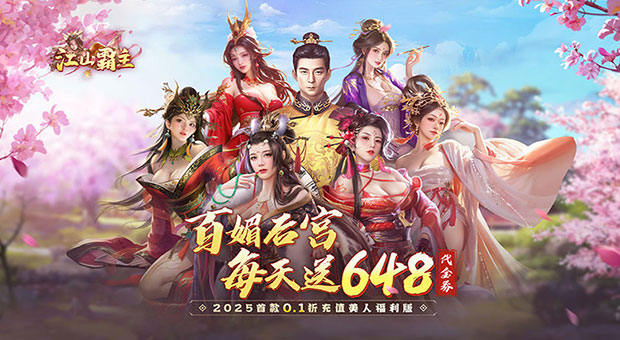 《江山霸主-天天送648》创角天天送648代金券，激活所有累充活动，首充活动，直购礼包全都激活