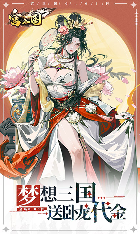 宫三国-0.05送卧龙代金券(满v)游戏截图1